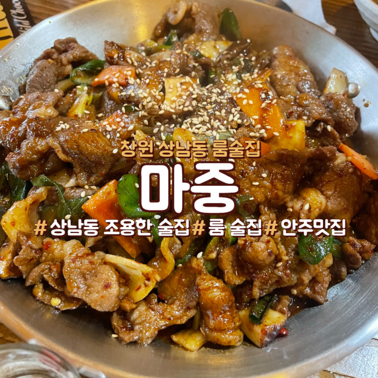  창원 상남동 조용한 룸 술집, 안주 맛집 <마중>