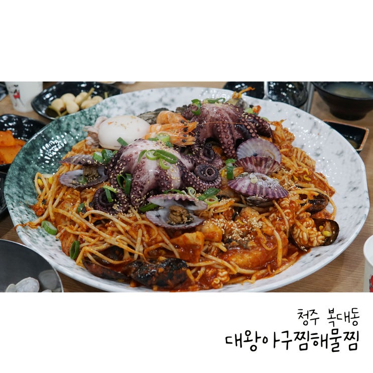 청주 복대동해물찜 완전푸짐 대왕아구찜해물찜