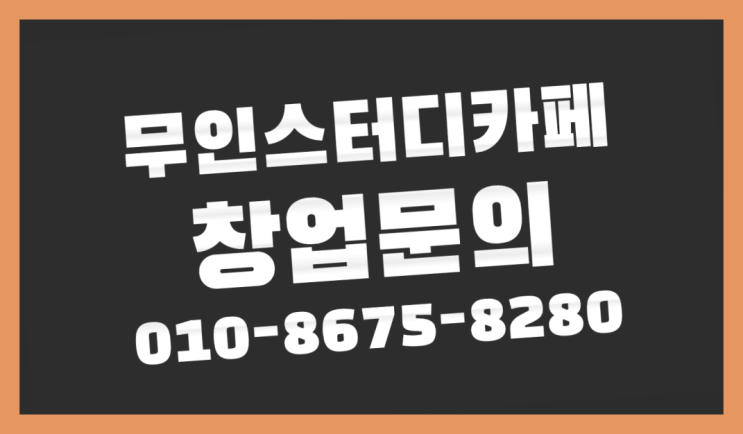  <스터디카페창업>/1인실독서실 궁금증 한번에 해결! 다이쏘여~