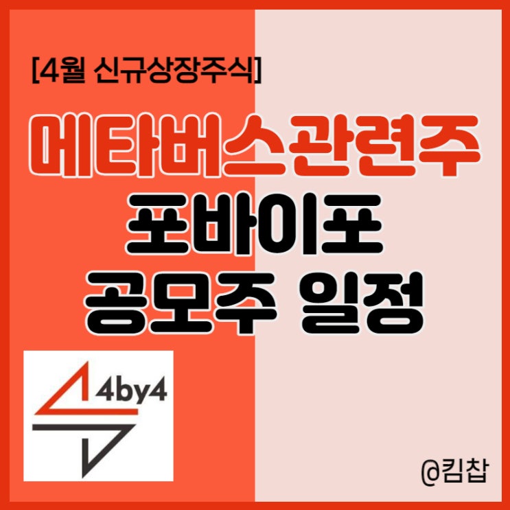  4월 신규상장주식 메타버스관련주 포바이포 공모주 청약 일정