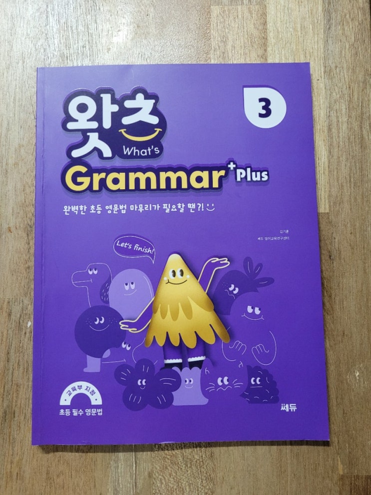 초등영문법 쎄듀 왓츠그래머 플러스 3으로 현재진형형과 미래시제를 학습해요~
