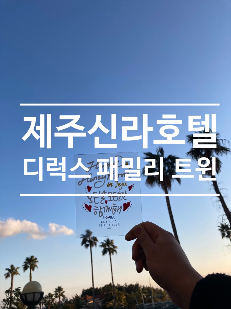  제주 신라호텔 디럭스 마운틴뷰 패밀리 트윈 룸 소개