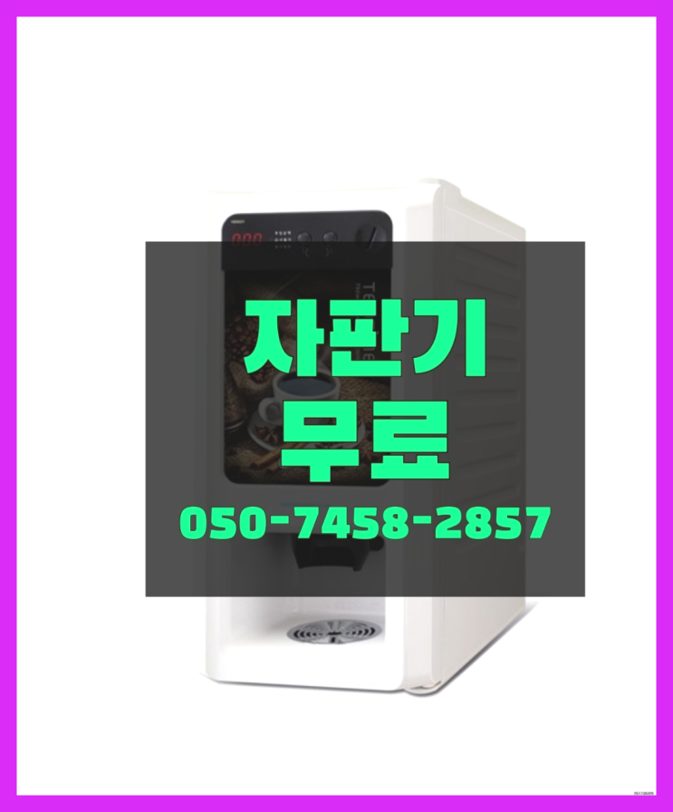  [커피자판기]/ 사무실커피머신 무상임대/렌탈/ 전국  꿀팁