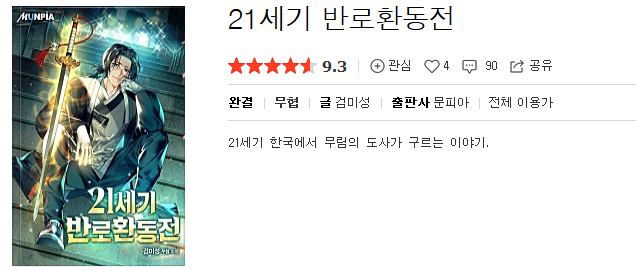  21세기 반로환동전 - 검미성 : 평점(3/10) // 쓰레기