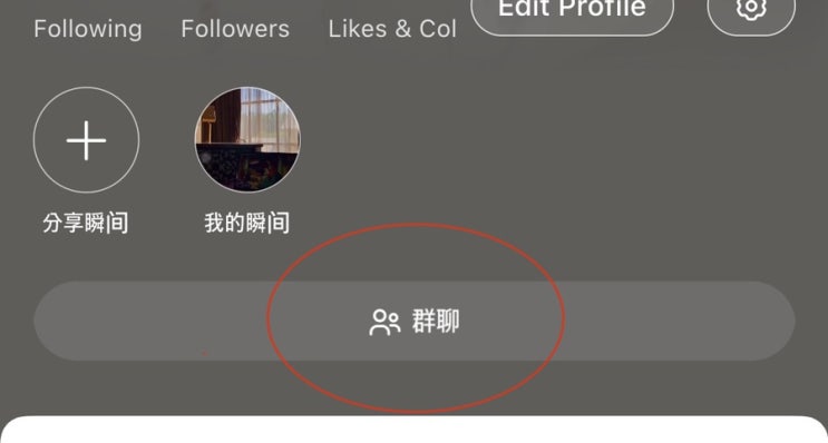  [중국sns어플]小红书샤오홍슈 기능 ‘群聊’