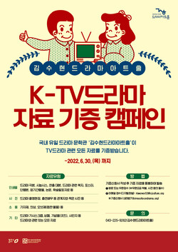 김수현드라마아트홀, TV드라마 자료기증 캠페인