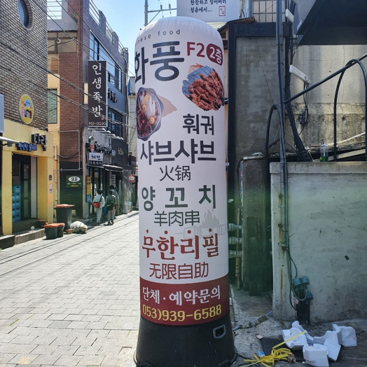 [대구경북대맛집] 훠궈와 양꼬치가 맛있는 '화풍양꼬치' feat. 무한리필