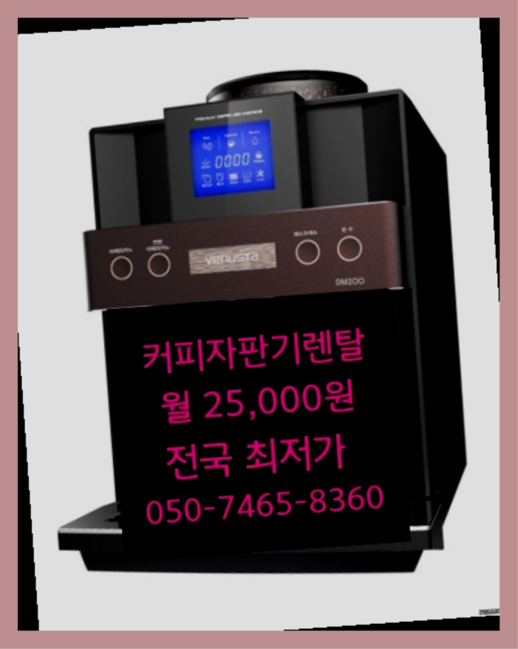  [커피자판기렌탈]/ 커피머신구매 대한민국 1등업체   무상서비스