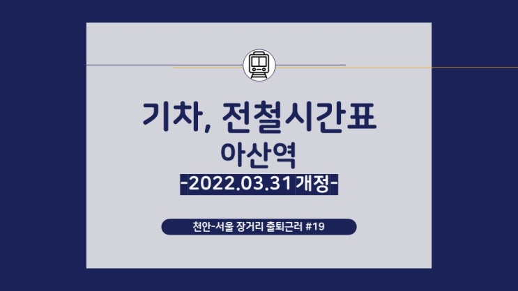아산역 기차, 전철 시간표: 2022년 3월 31일 최신 조정 (2022.04.18 촬영)