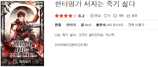  헌터명가 서자는 죽기싫다 - Neuf : 평점(10/10) // 시스템 회귀 헌터물 수작