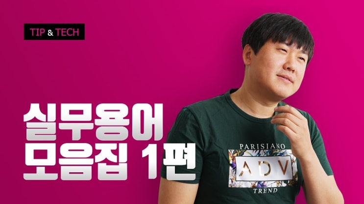  웹기획자 및 웹종사자들을 위한 웹디자인 실무용어 정리 영상입니다.