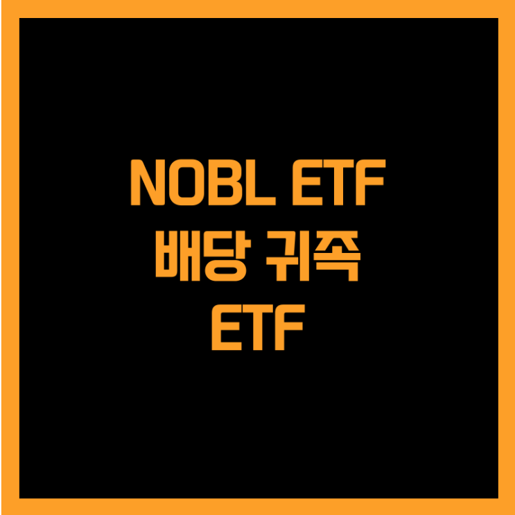  미국 귀족 배당주에 투자하는 NOBL ETF