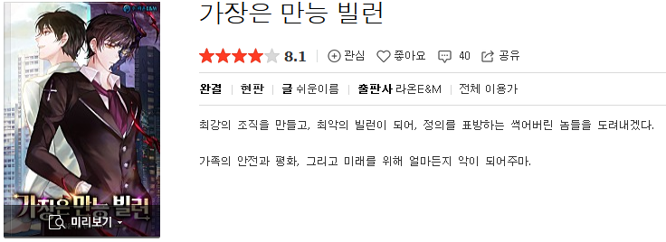  가장은 만능 빌런 - 쉬운이름 : 평점(3/10) // 평범 이하.