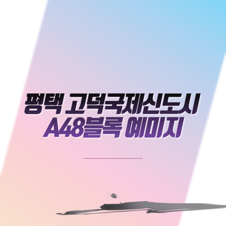  평택 고덕국제신도시 A48블록 예미지 아파트분양 일정