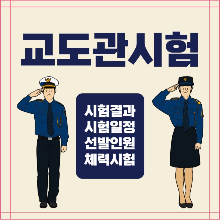 교도관시험 과목 구성과 남성 선발기준!