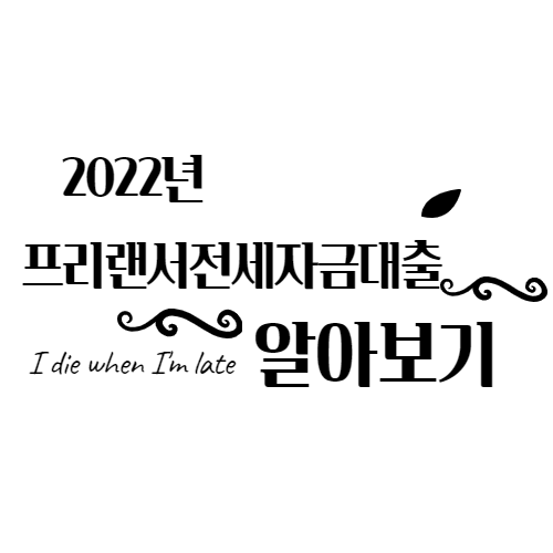  프리랜서(미용사,부동산업 등) 전세자금대출 받는방법  4대보험없어도 가능