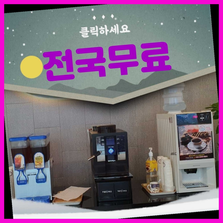  커피자판기무상임대 무료임대/렌탈/대여 완전득템