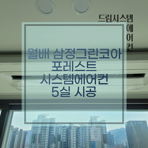  월배삼정그린코아포레스트 시스템에어컨 5실