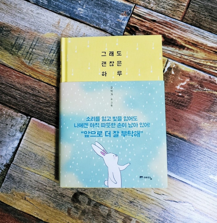  [독서] 그래도 괜찮은 하루 (들리지 않고 보이지도 않게 되는 작가가 전하는 희망의 그림 이야기) - 구작가, 위즈덤하우스, 추천 에세이 베스트셀러, 위로가되는책