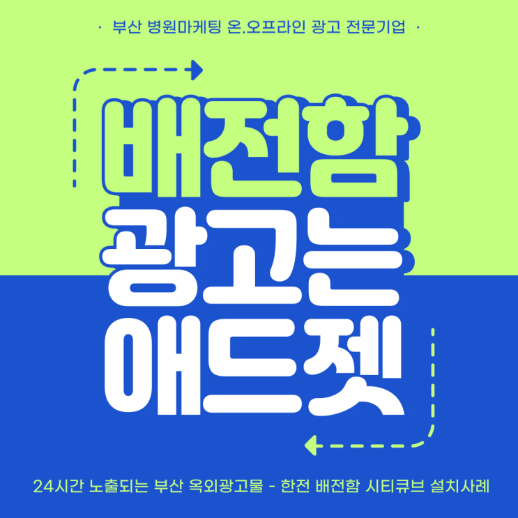 배전함광고 전문 애드젯 : 부산병원마케팅 사례소개