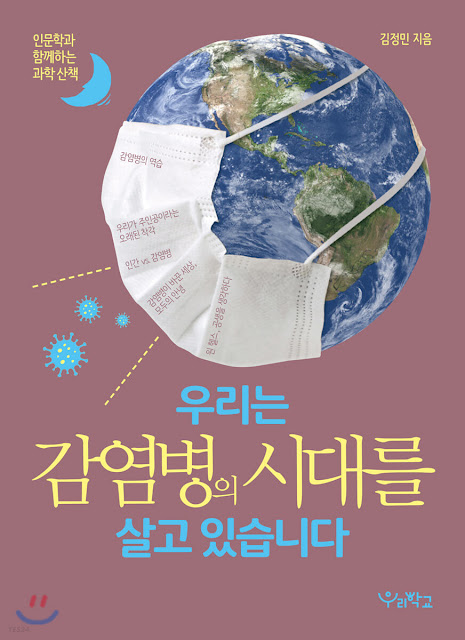  [책 리뷰] 우리는 감염병 시대를 살고 있습니다 - 김정민.도서출판 우리학교.2020