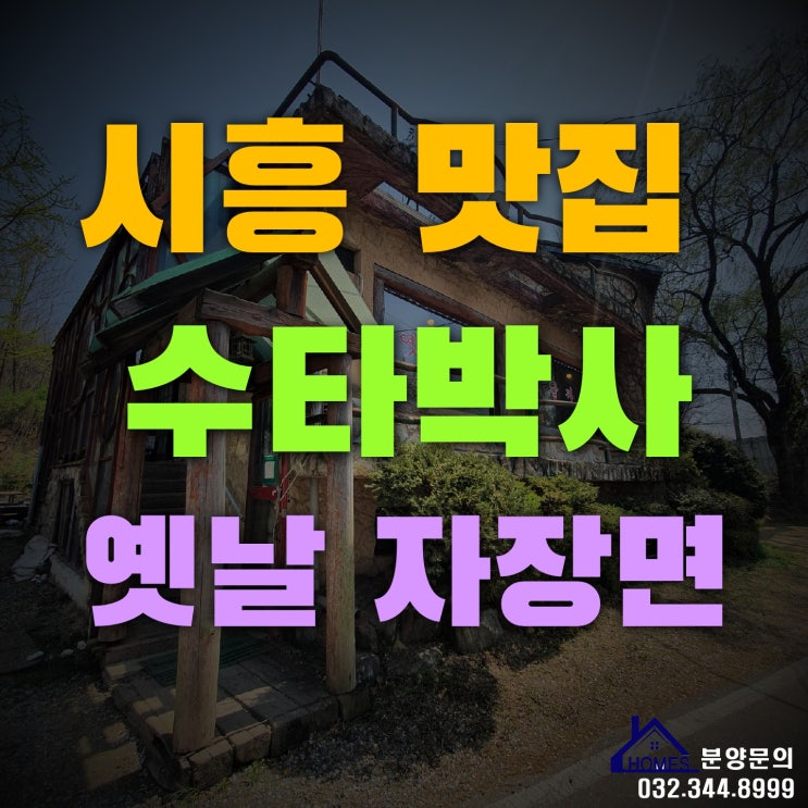  갯골생태공원 맛집 수타박사 옛날자장면 자전거타고 한바퀴