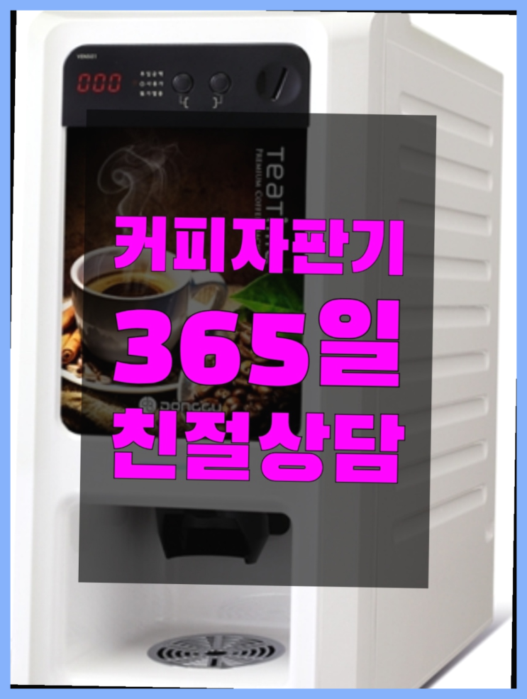 커피자판기임대 무상임대/렌탈/대여/판매 서울자판기 완전무료