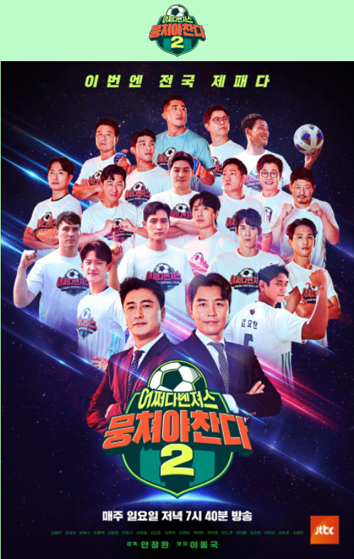  뭉쳐야 찬다 2 출연진 출연료 시청률 방송시간 재방송 정보 알아보자