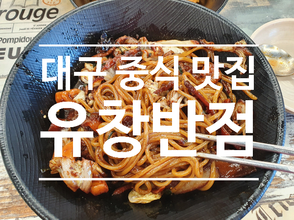  대구 중식 맛집 [유창반점]