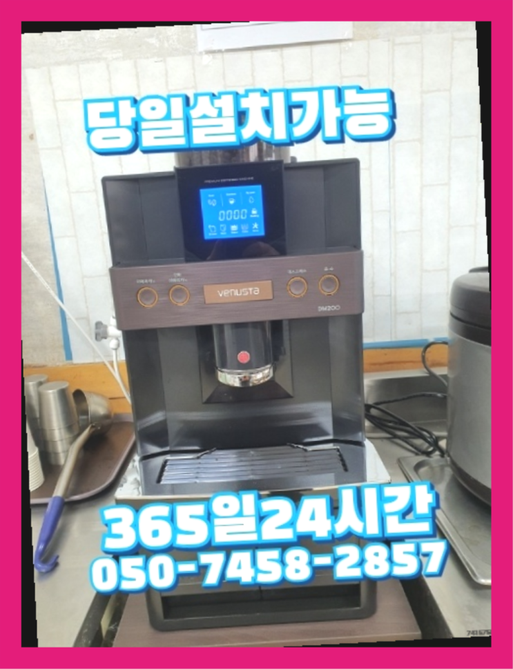  [커피자판기렌탈]/ 업소용전자동커피머신렌탈 오늘설치 가능한곳  대세죠