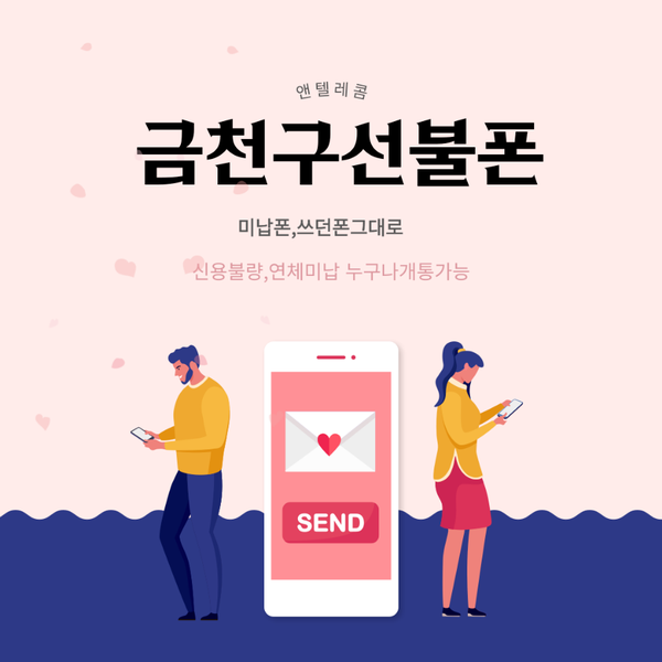  금천가산동선불폰(선불유심)미납단말기로 당일개통방법