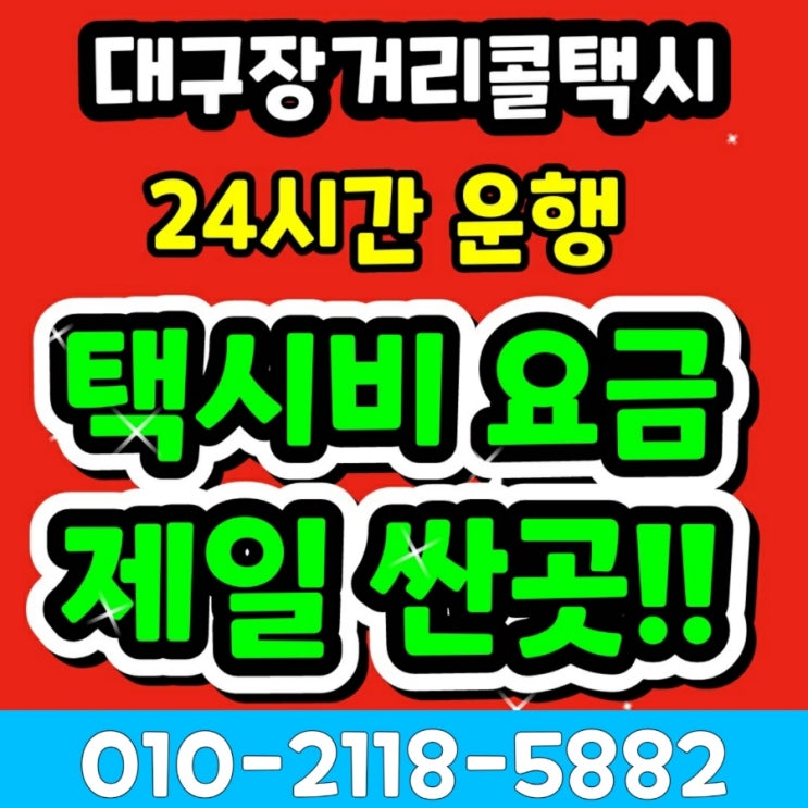  대구장거리택시 대구공항 동대구역에서 포항 택시요금 택시비