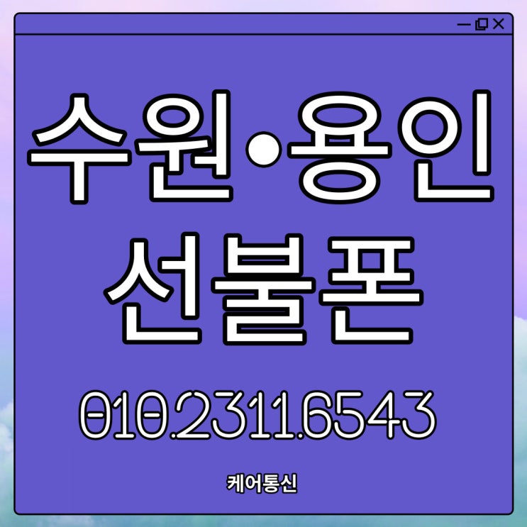  용인 수원 선불폰 개통 이렇게 간단하다고?