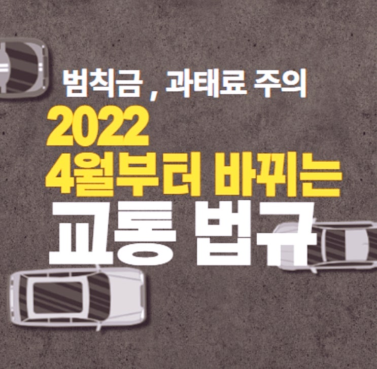  교통법규정리 새롭게 변경 4월20일부터 적용 됩니다