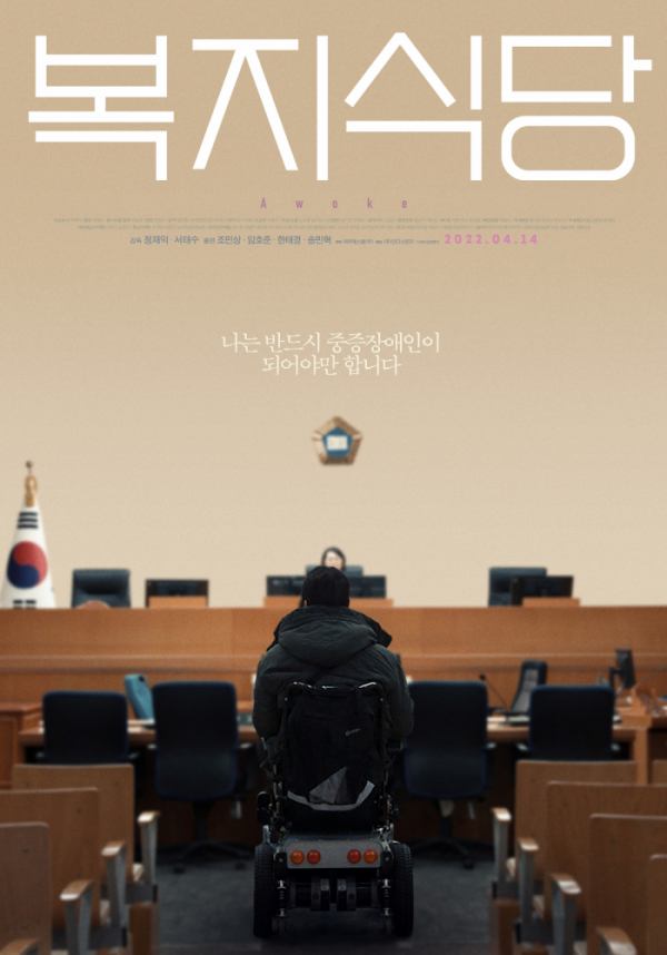 장애를 다룬 영화 ‘복지식당’의 가능성과 한계 장애를 다룬 영화 ‘복지식당’의 가능성과 한계