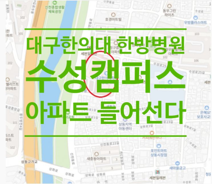  대구한의대 한방병원(수성캠퍼스) 자리에 아파트 들어선다