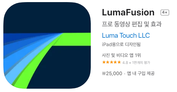  [IOS 유틸] LumaFusion 아 한시적 할인!