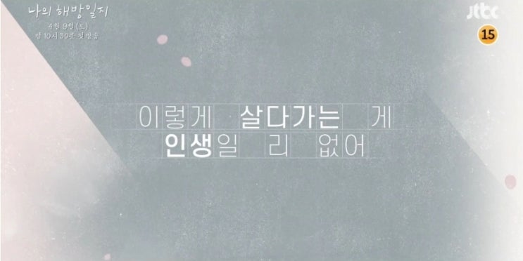  구구절절 끌림 가득한 드라마 "나의 해방일지"