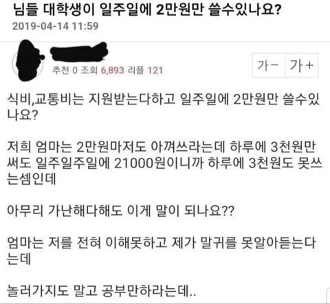  대학생이 일주일에 2만원만 쓸수 있나요?.jpg