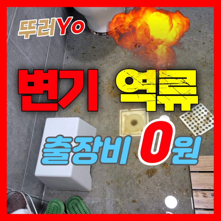  저층 아파트 전체 1층 변기 역류의 전조 증상은 공기 방울과 꿀렁거림(공용배관청소)
