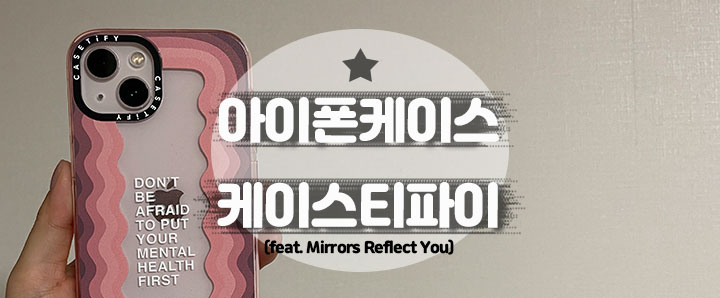 [아이폰13] 15% 할인받고 구매한 내돈내산 케이스티파이 아이폰케이스 (feat. Mirrors Reflect You)