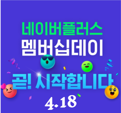 네이버플러스 멤버십데이 4월 18일 (월) 단 하루!!