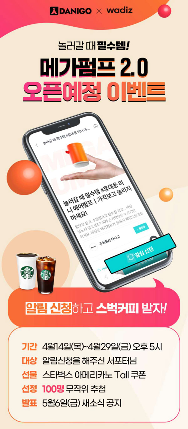 와디즈 알림신청 이벤트(스벅100명)추첨 와디즈 알림신청 이벤트(스벅100명)추첨