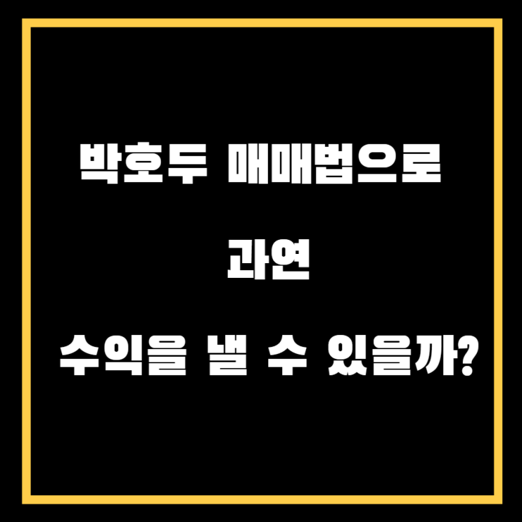  박호두매매법으로 수익을 낼수 있을까?