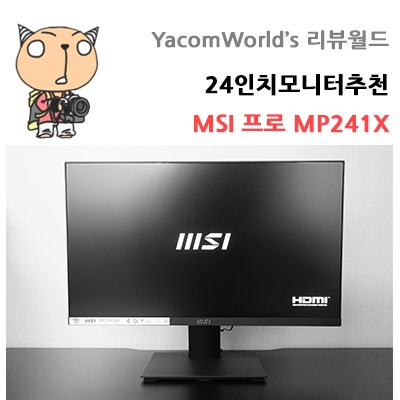 24인치모니터추천 MSI 프로 MP241X 아이케어 모니터 리뷰