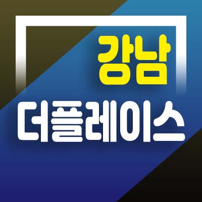  강남 더플레이스 역삼동 하이엔드 오피스텔 DSR미적용,주택수미포함,전매제한없는 신축분양 홍보관 예약