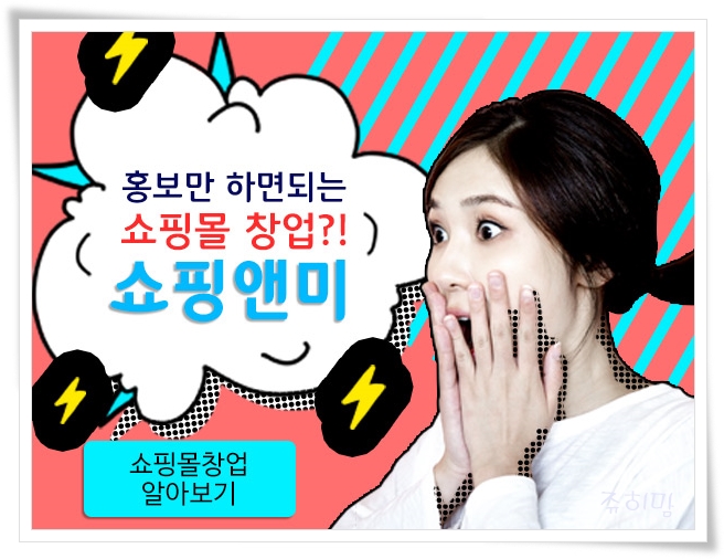  온라인 쇼핑몰 창업 쇼핑앤미로 시작하세요