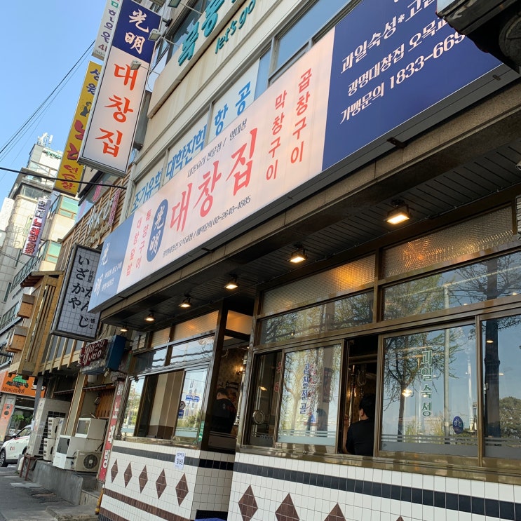  [서울 오목교 맛집] 광명대창집 오목교점