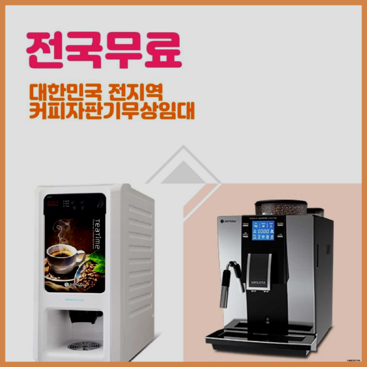  원두커피자판기렌탈 무료임대/렌탈/대여 초대박!!!