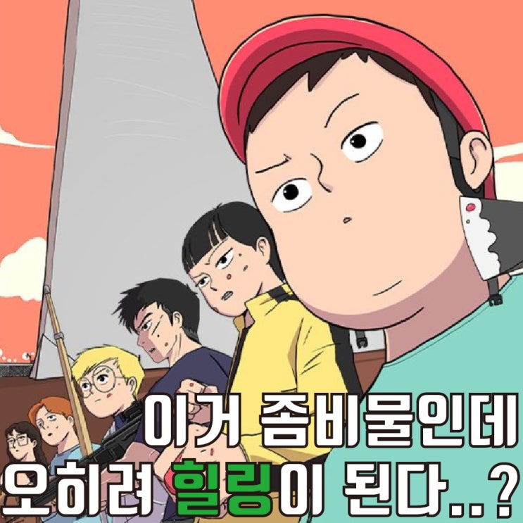  [웹툰리뷰] B급 좀비 일상 웹툰 <위아더좀비> 웹툰추천